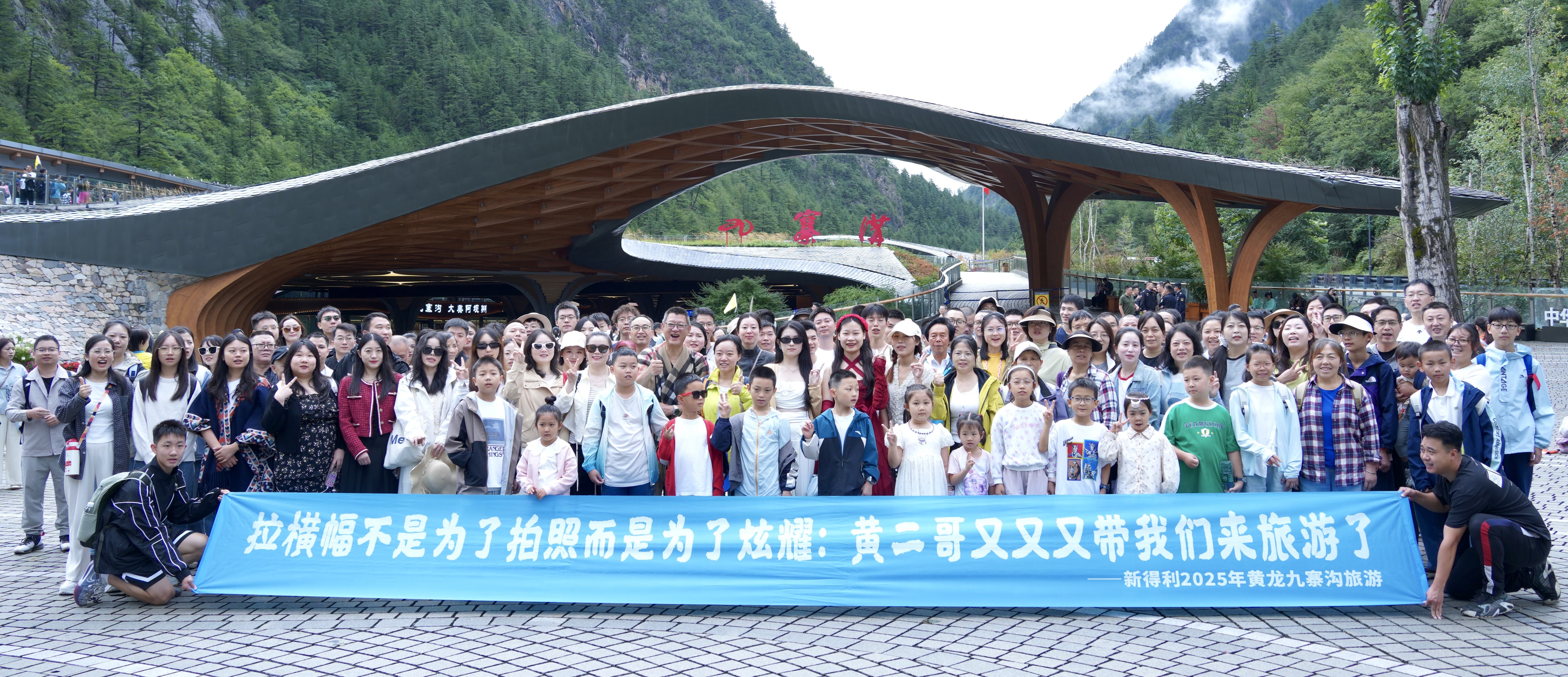 山水共情，藏羌同歡丨新得利2025年黃龍九寨之旅